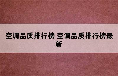 空调品质排行榜 空调品质排行榜最新